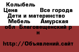 Колыбель Pali baby baby › Цена ­ 9 000 - Все города Дети и материнство » Мебель   . Амурская обл.,Благовещенский р-н